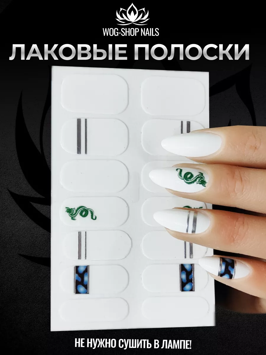 Лаковые полоски с драконом WOG-SHOP NAILS 185336211 купить за 212 ₽ в  интернет-магазине Wildberries