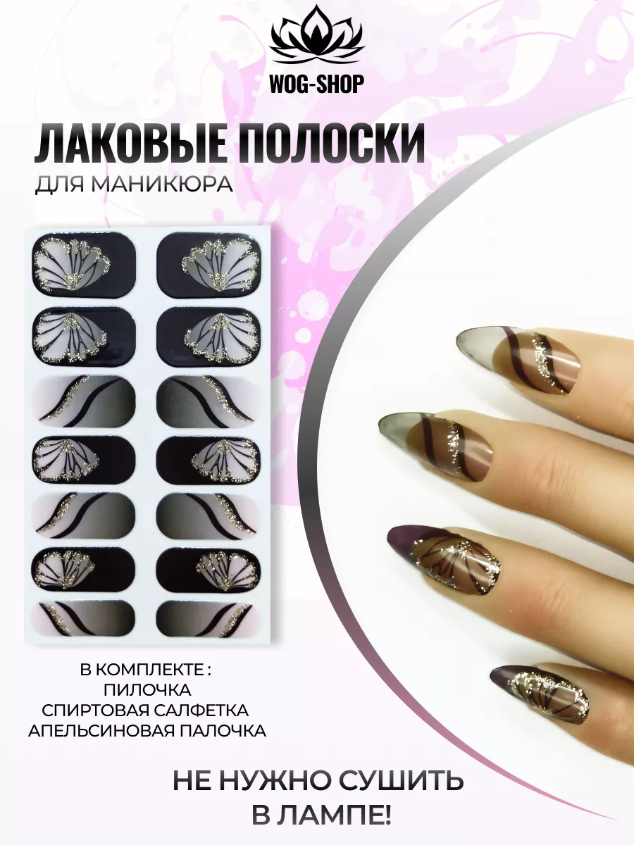 Лаковые полоски WOG-SHOP NAILS 185336226 купить за 227 ₽ в  интернет-магазине Wildberries