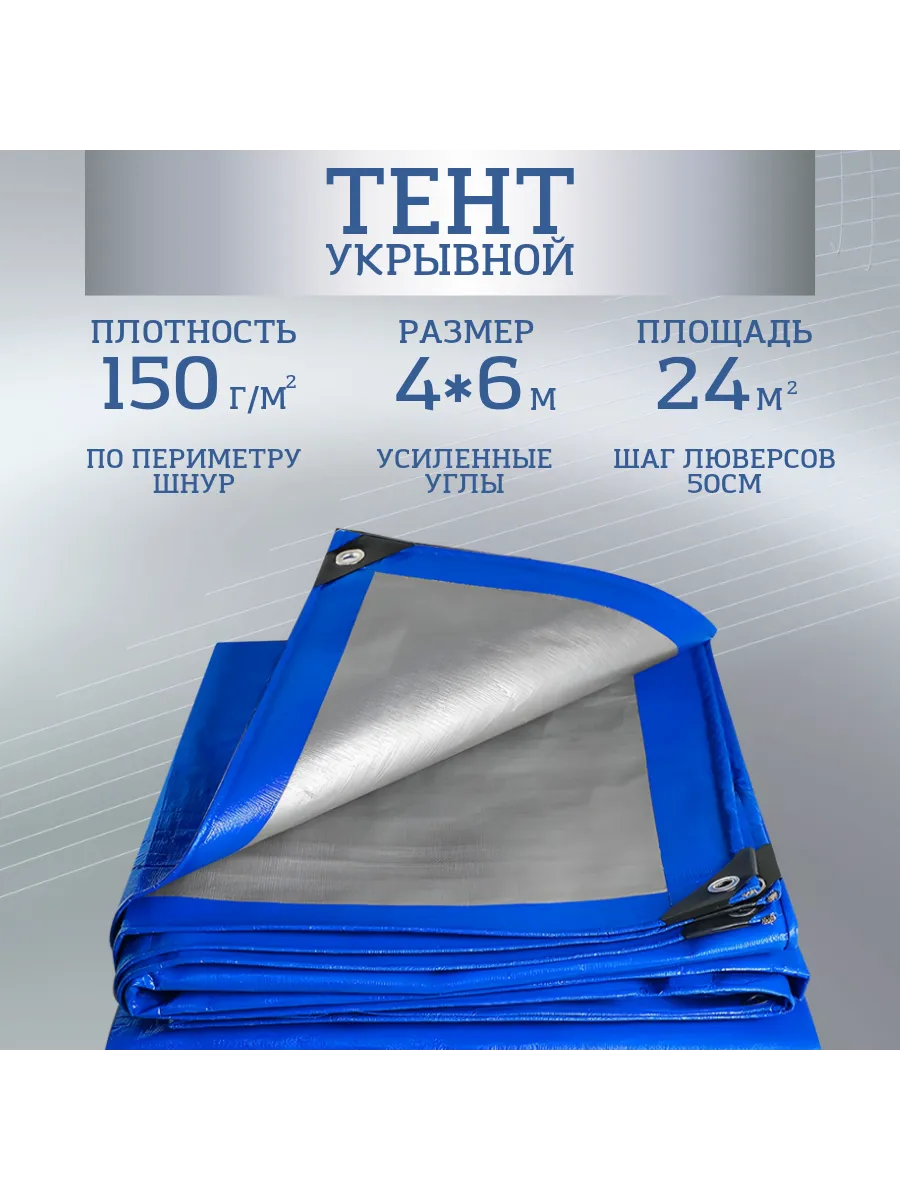 Тент укрывной 150 г м2 4х6...
