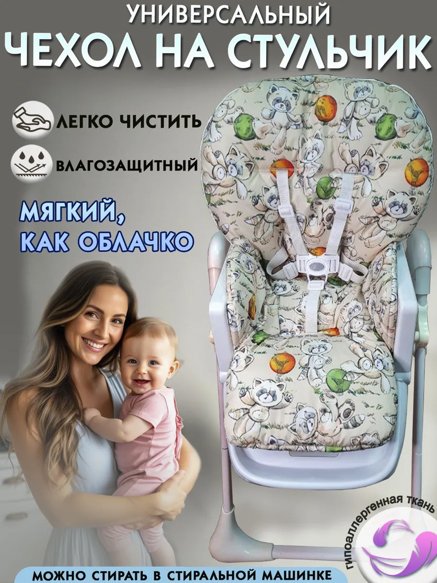 Чехол на стульчик для кормления универсальный