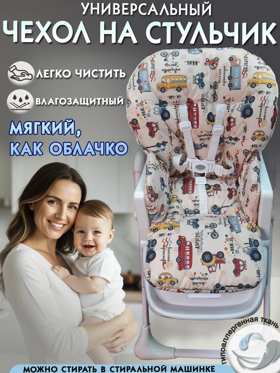 Чехол на стульчик для кормления универсальный