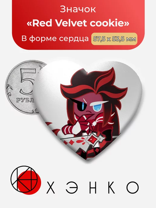 Cookie Run Kingdom Red Velvet Сердце