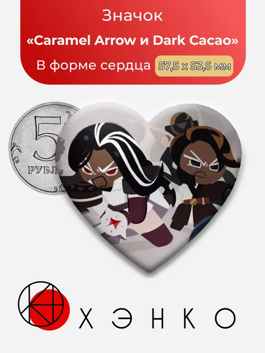 Cookie Run Kingdom Caramel и Choco Сердце