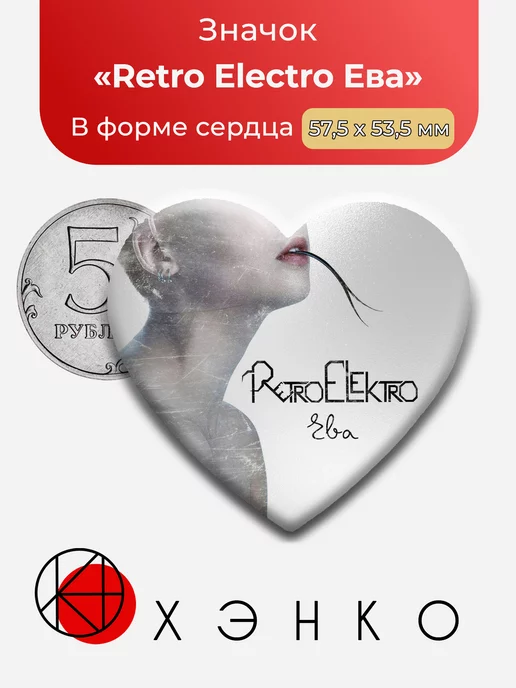 Группа Retro Elektro Сердце
