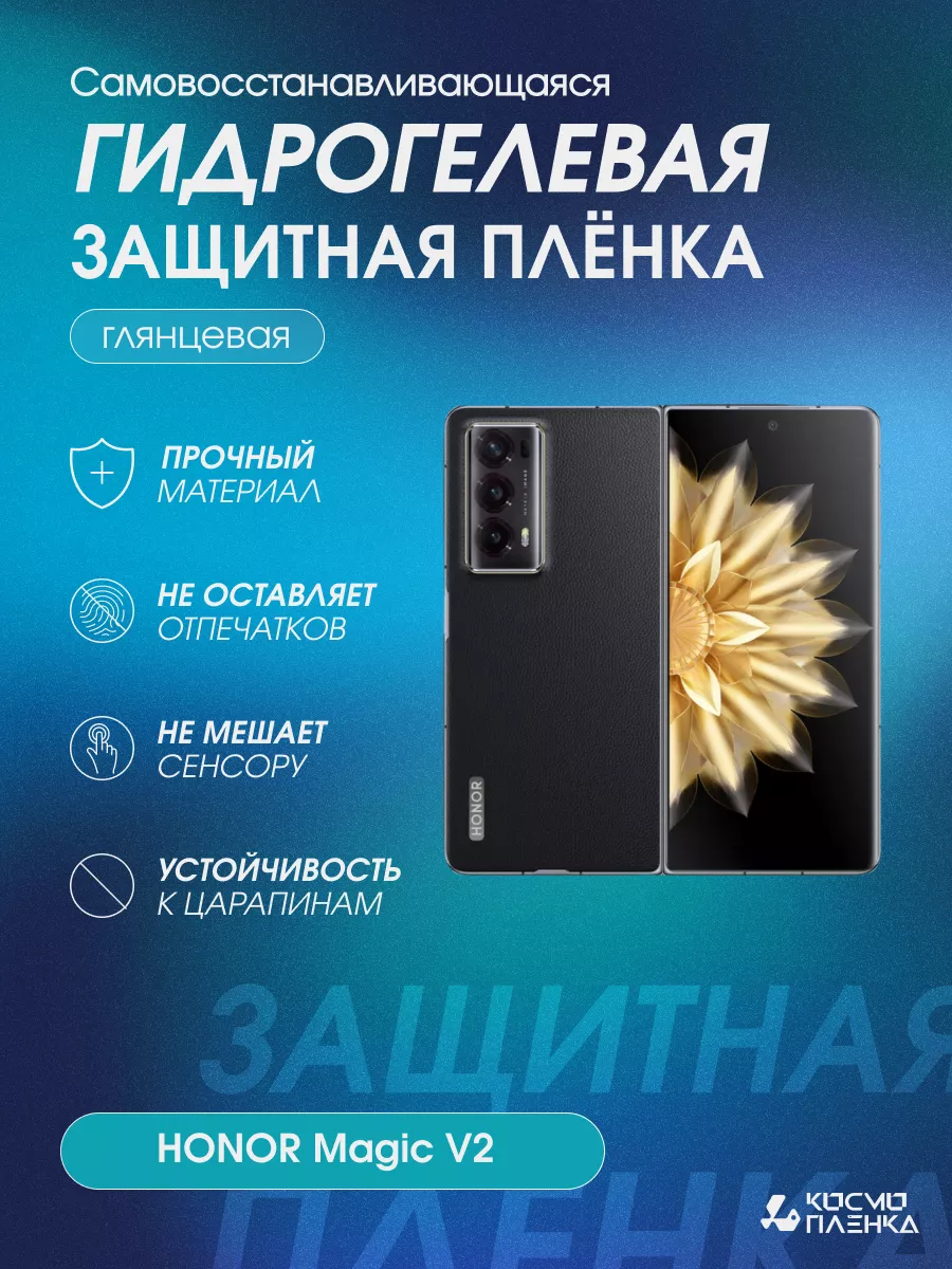 Гидрогелевая защитная пленка на телефон HONOR Magic V2 Kosmo_plenka  185338497 купить за 529 ₽ в интернет-магазине Wildberries