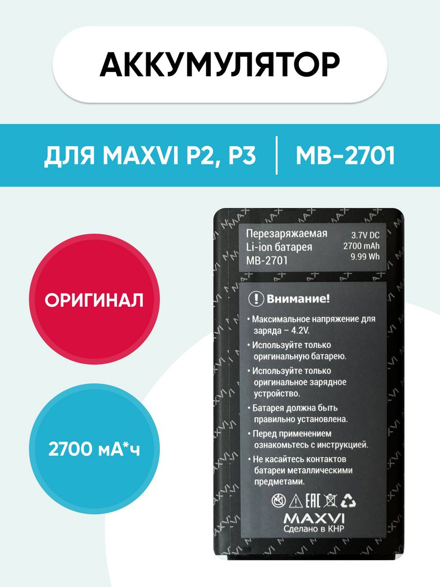 Аккумулятор для Maxvi P2, P3 MB-2701 mobi 185339692 купить за 1 071 ₽ в  интернет-магазине Wildberries