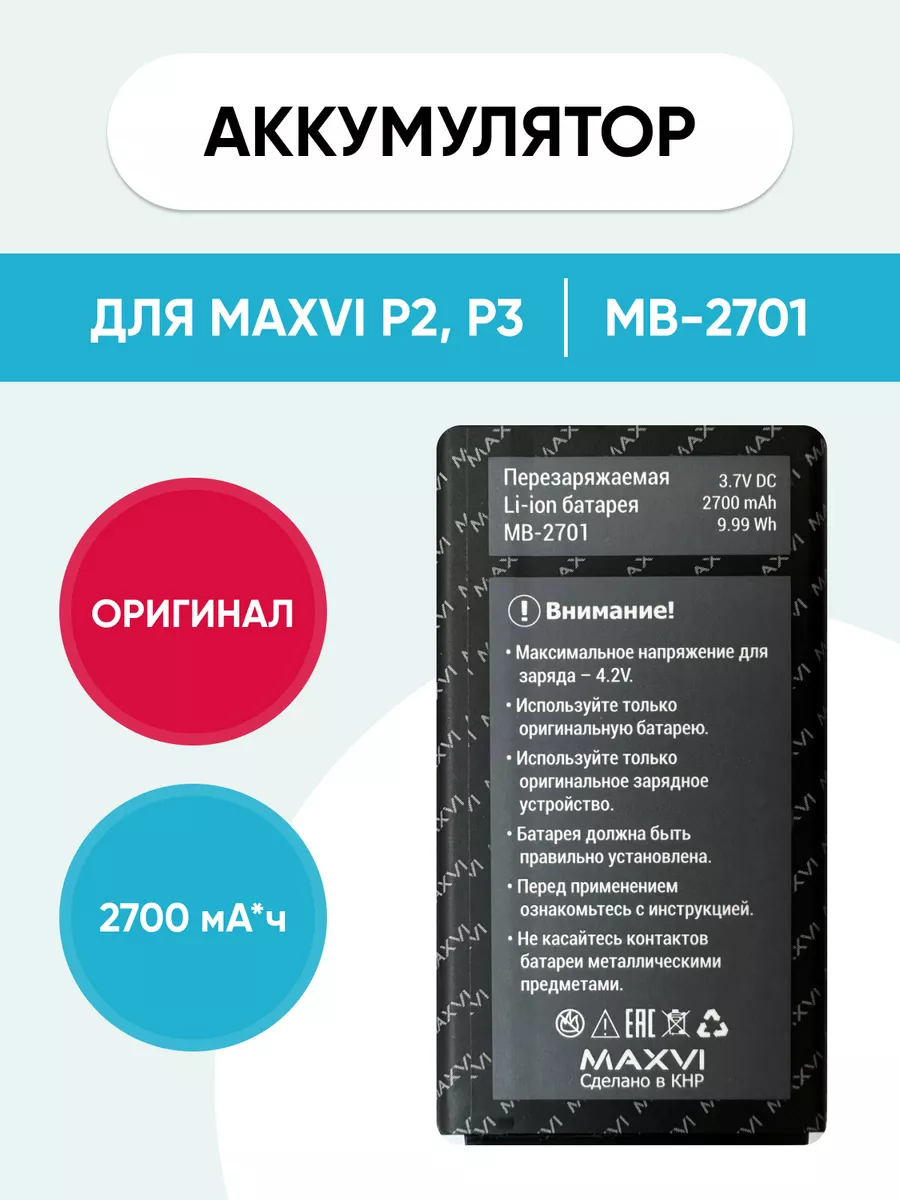 Аккумулятор для Maxvi P2, P3 MB-2701 mobi 185339692 купить в  интернет-магазине Wildberries