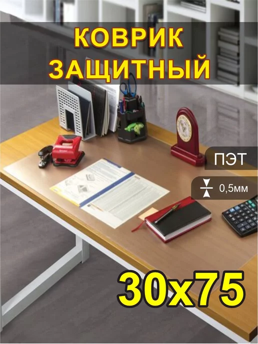 Floor mats Коврик настольный 30х75, 30x75
