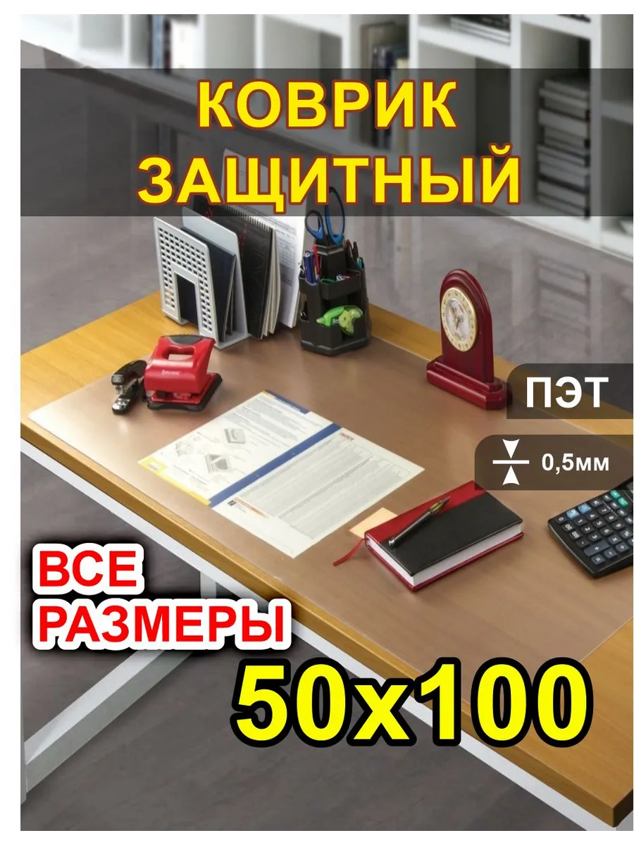 Коврик настольный 50х100