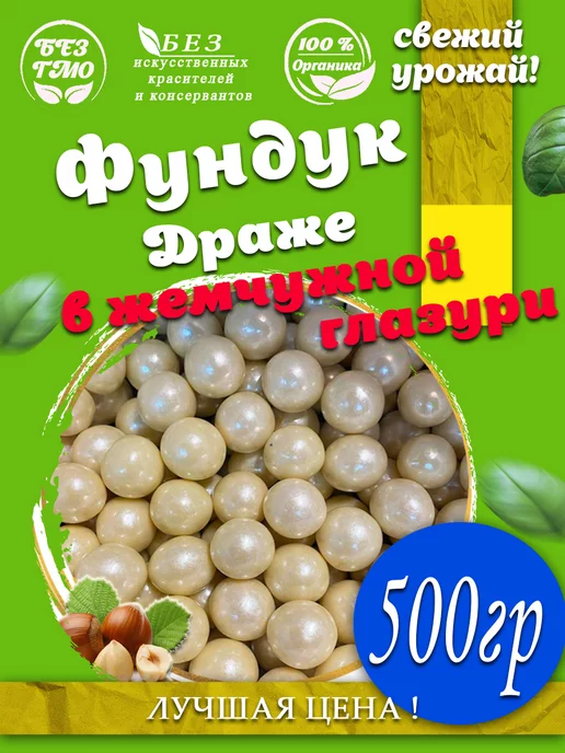 AGRONUTS Драже «Праздничное» Фундук в жемчужной глазури 500 гр, 500 г