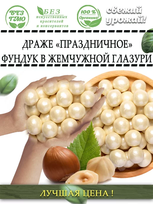 AGRONUTS Драже «Праздничное» Фундук в жемчужной глазури 500 гр, 500 г, фото 5