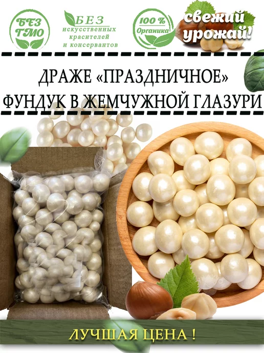 AGRONUTS Драже «Праздничное» Фундук в жемчужной глазури 500 гр, 250 г, фото 3