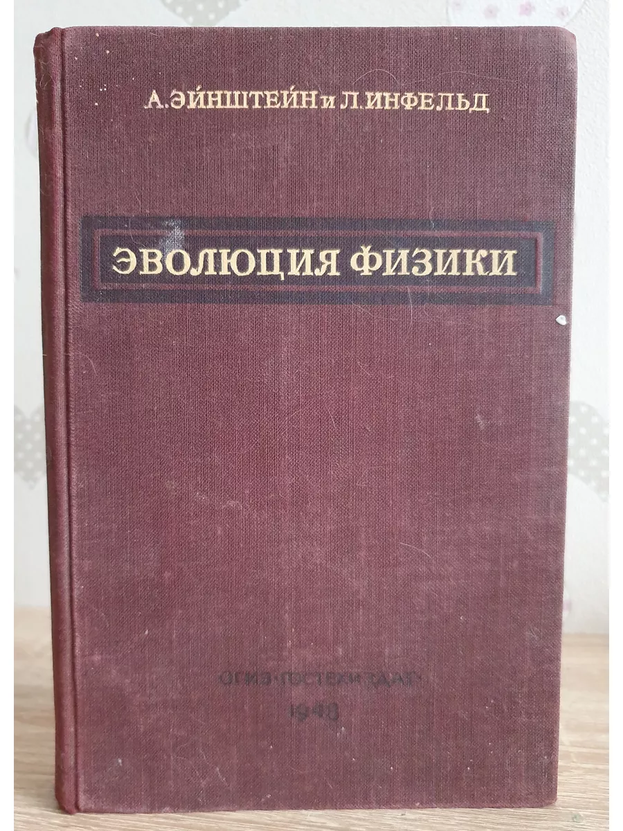 Эйнштейн А., Инфельд Л. Эволюция физики ОГИЗ 185340521 купить за 792 ₽ в  интернет-магазине Wildberries