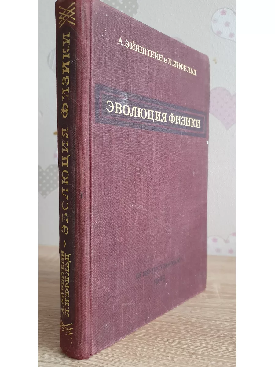 Эйнштейн А., Инфельд Л. Эволюция физики ОГИЗ 185340521 купить за 792 ₽ в  интернет-магазине Wildberries