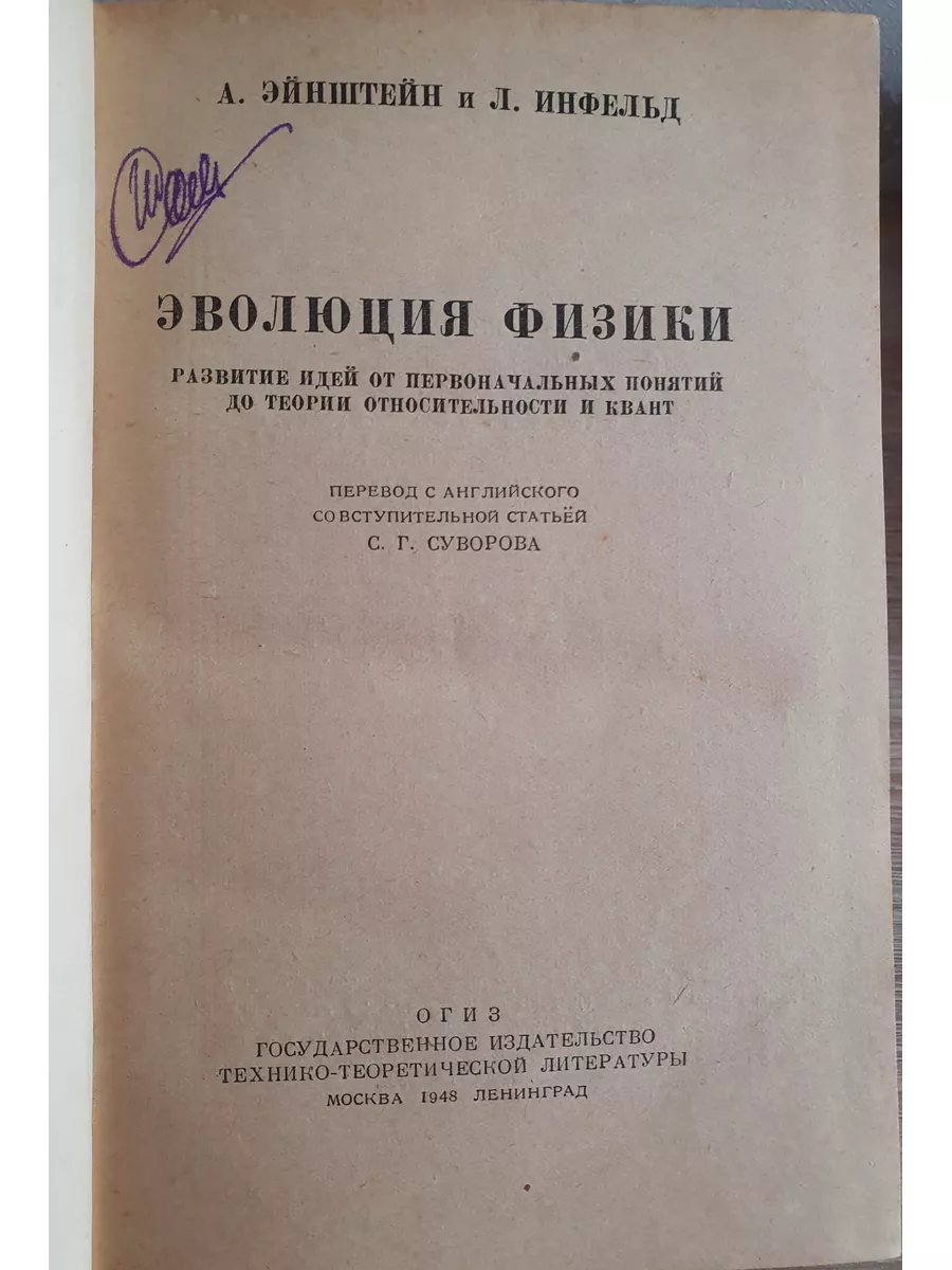 Эйнштейн А., Инфельд Л. Эволюция физики ОГИЗ 185340521 купить за 792 ₽ в  интернет-магазине Wildberries