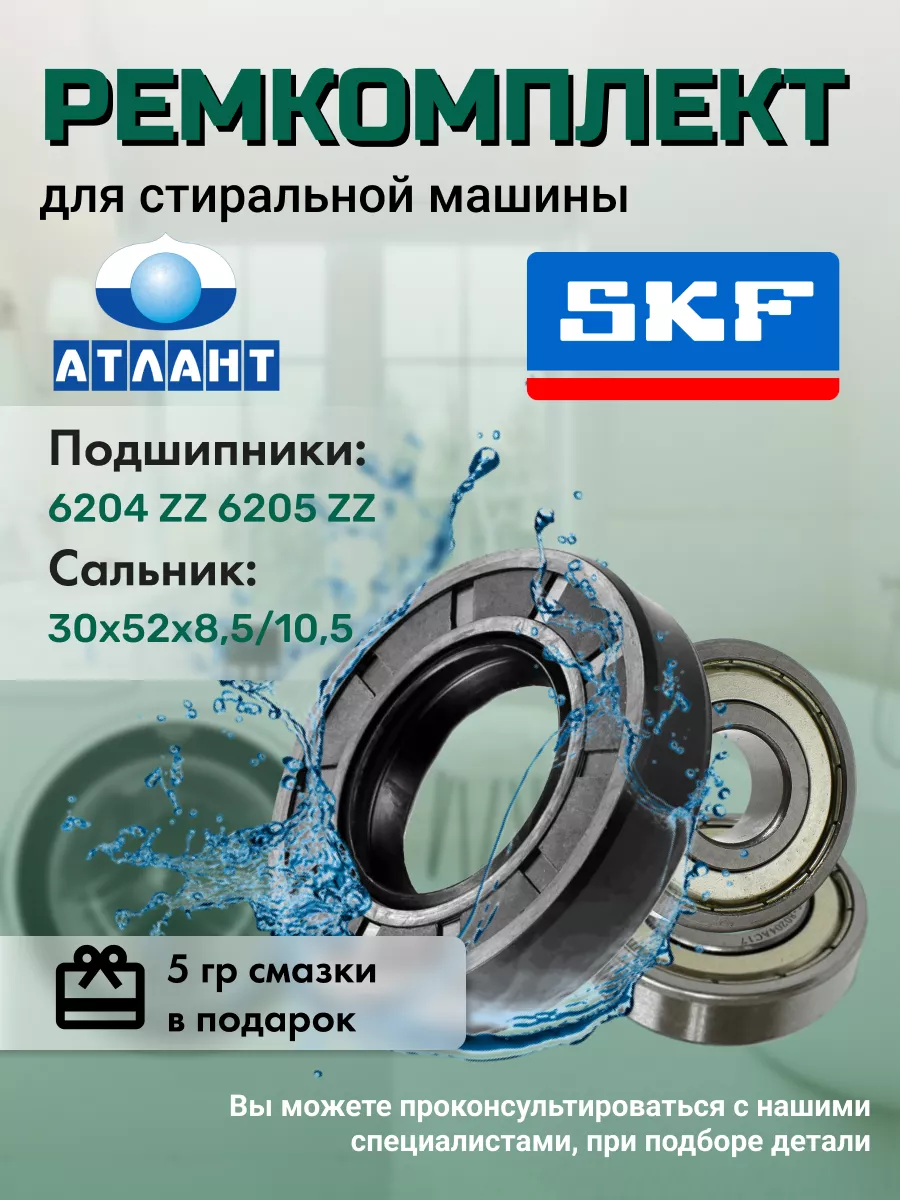 Комплект фирменных подшипников SKF Атлант 185340685 купить за 645 ₽ в  интернет-магазине Wildberries