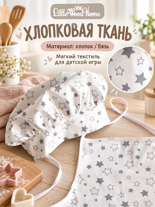 Little Wood Home «Маленький поваренок-Звездочка» набор для детской кухни, 3 шт, фото 5