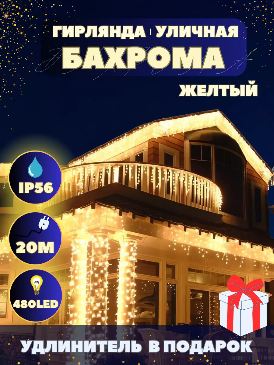 Новогодняя гирлянда уличная бахрома 20 метров Новогоднее украшение на дом  185342390 купить за 1 344 ₽ в интернет-магазине Wildberries