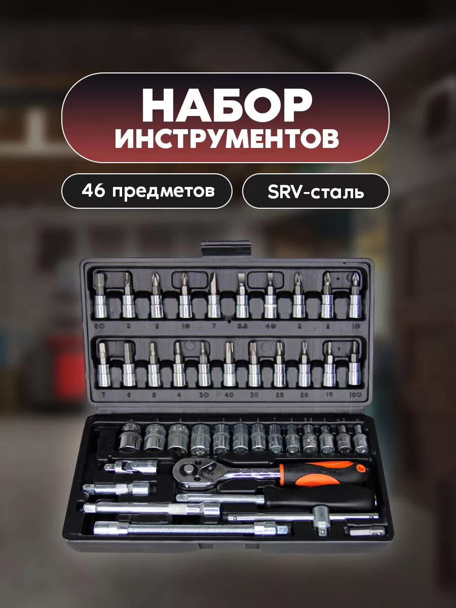 Набор инструментов 46 предметов для авто, гаража и дома