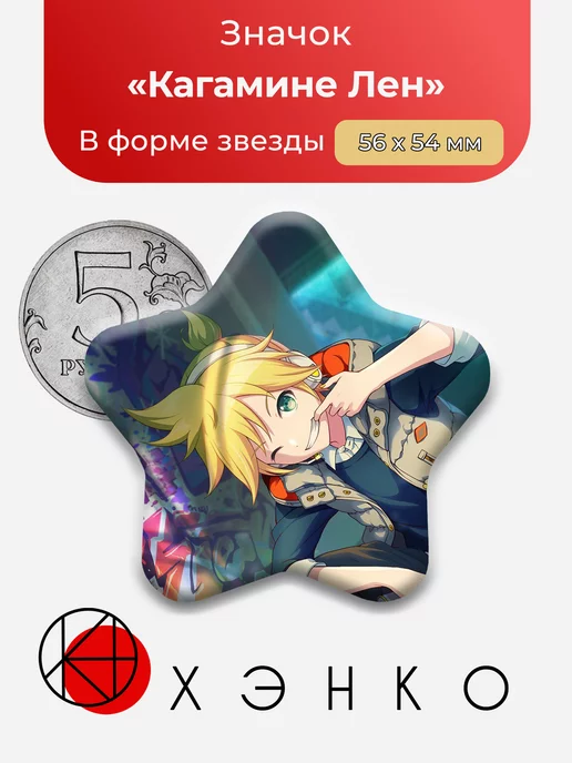 Секай Sekai Project Вокалоиды Кагамине Лен Звезда