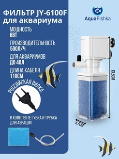 Фильтр внутренний JINGYE JY-6100F Аквафишка 185346601 купить за 425 ₽ в интернет-магазине Wildberries