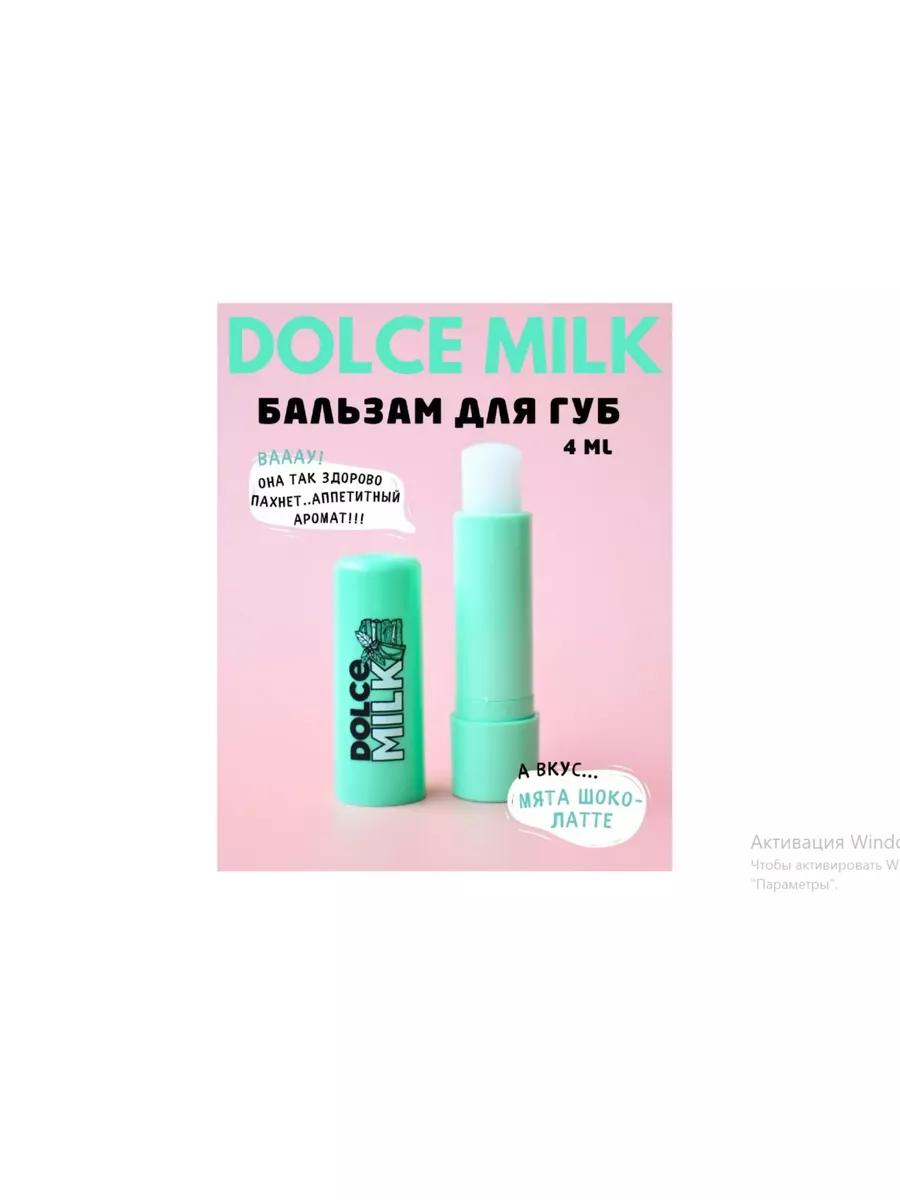 Бальзам для губ увлажняющий бесцветный, Гигиеническая помада DOLCE MILK  185347939 купить в интернет-магазине Wildberries