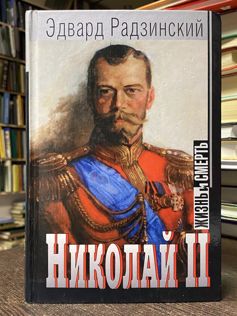 Радзинский Эдвард. Николай 2. Жизнь и смерть Вагриус 185348292 купить за  783 ₽ в интернет-магазине Wildberries