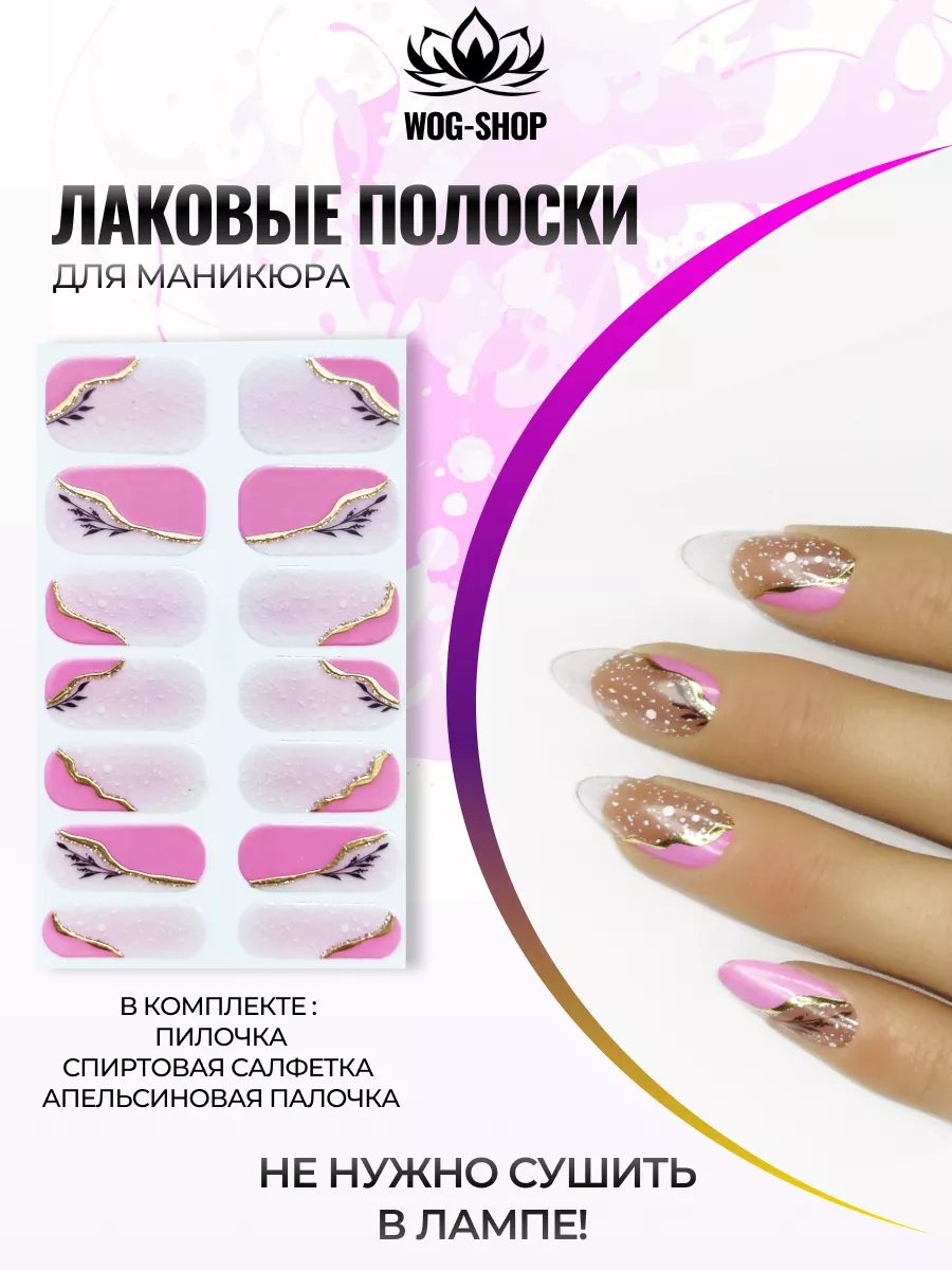 Лаковые полоски WOG-SHOP NAILS 185348610 купить за 224 ₽ в  интернет-магазине Wildberries