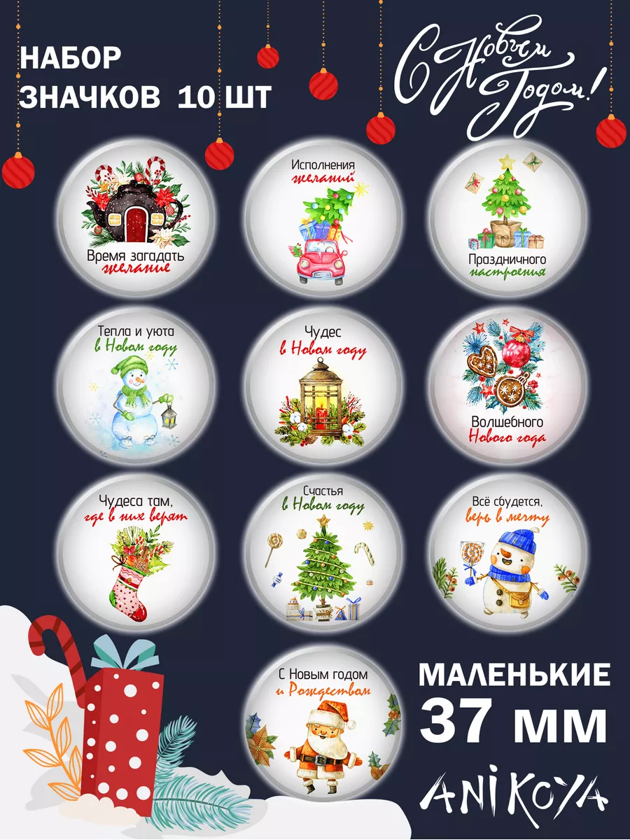 Значки на рюкзак Новогодние Пожелания
