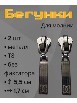 Замок Бегунок Т8 Слайдер трактор 2 штуки RonnyShop 185350333 купить за 132 ₽ в интернет-магазине Wildberries