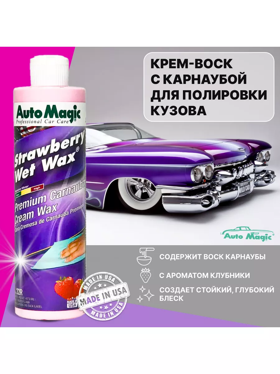 Полироль с воском для автомобиля , 22R AutoMagic 185350903 купить за 1 034  ₽ в интернет-магазине Wildberries