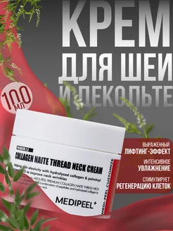 Антивозрастной крем для шеи и декольте корея medi-peel 185351841 купить за 1 403 ₽ в интернет-магазине Wildberries