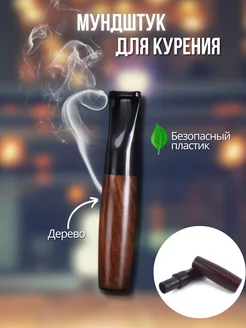 Деревянный Мундштук для сигарет Smoke&Arrow 185352718 купить за 373 ₽ в интернет-магазине Wildberries