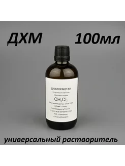 Дихлорметан для 3д печати (метилен хлористый) 100мл Max Wax 185353286 купить за 270 ₽ в интернет-магазине Wildberries