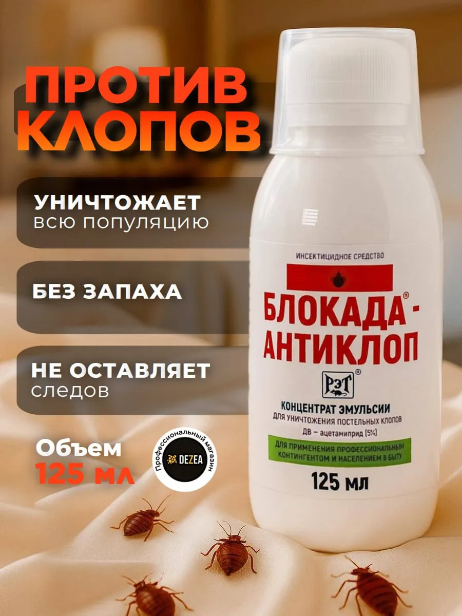 Блокада Антиклоп - средство от клопов, без запаха, 125 мл