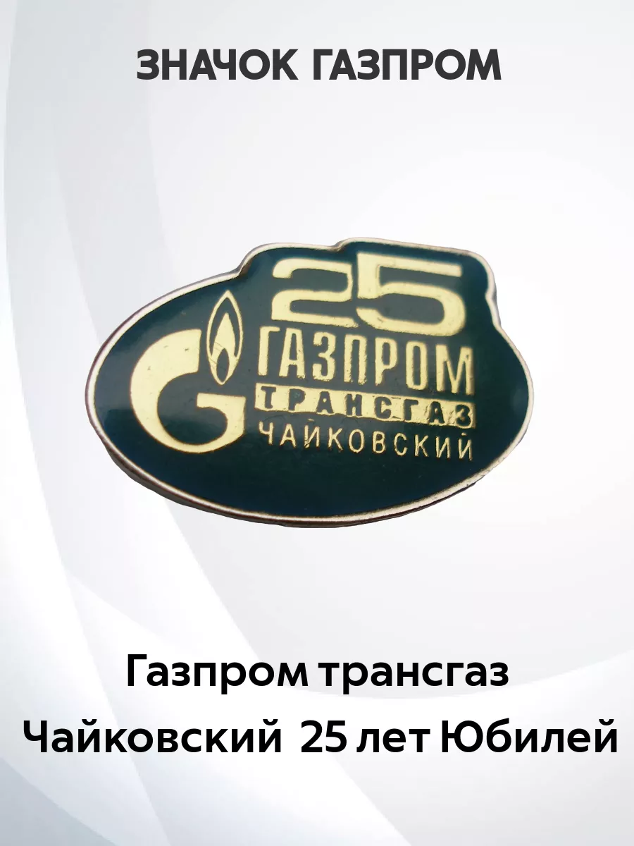 Значок Газпром трансгаз Чайковский 25 лет Значки СССР 185355086 купить за  437 ₽ в интернет-магазине Wildberries