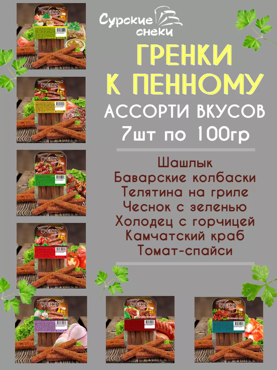 Гренки к пенному Ассорти вкусов 7 шт по 100г.