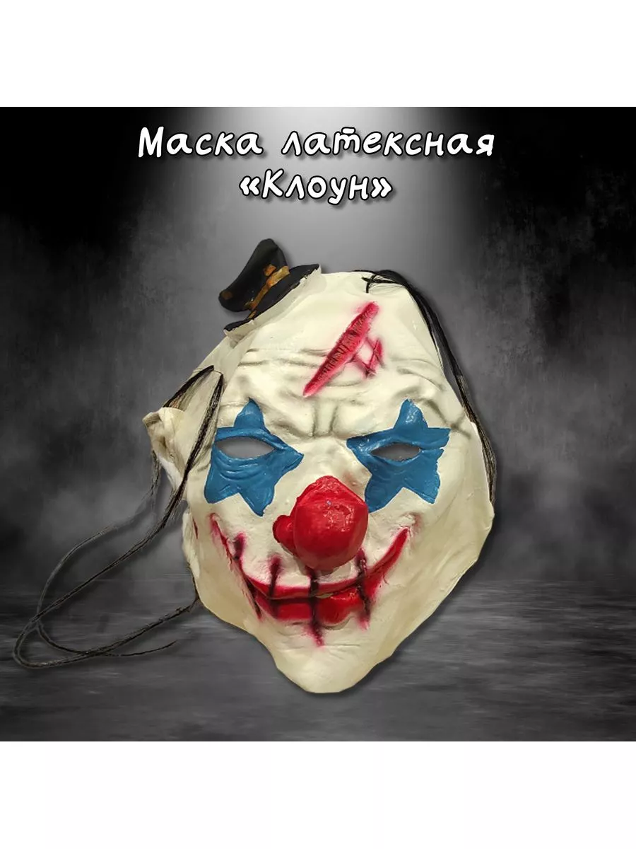 Маска карнавальная латексная Жуткий клоун №2 Halloween MonicaShopMaska  185358129 купить за 1 455 ₽ в интернет-магазине Wildberries