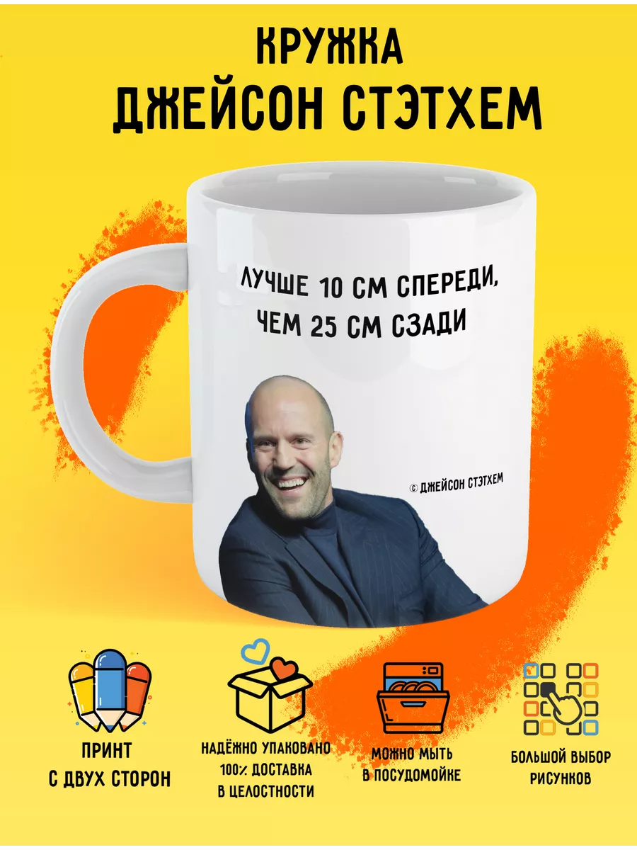 Кружка мем - Джейсон стетхем Print Stav 185359146 купить за 406 ₽ в  интернет-магазине Wildberries