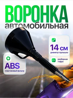 Воронка для авто бензина AVTOFAST 185359560 купить за 167 ₽ в интернет-магазине Wildberries