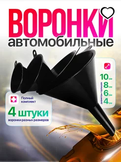 Набор воронок для авто AVTOFAST 185359894 купить за 180 ₽ в интернет-магазине Wildberries