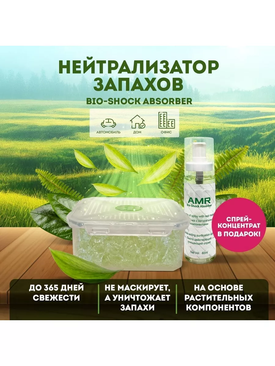 Нейтрализатор запахов ароматизатор для авто Bio Shock