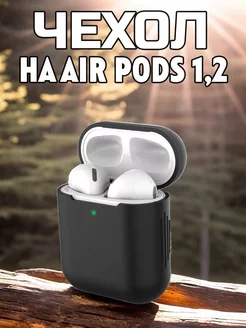 Чехол силиконовый для наушников Apple AirPods 1 2 185360434 купить за 147 ₽ в интернет-магазине Wildberries