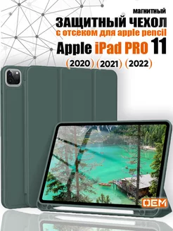 Чехлы на iPad Pro 11 2022 2021 2020 с отсеком для стилуса OEM 185360943 купить за 796 ₽ в интернет-магазине Wildberries