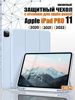 Чехол на iPad Pro 11 2022 2021 2020 с отсеком для стилуса OEM 185360946 купить за 883 ₽ в интернет-магазине Wildberries