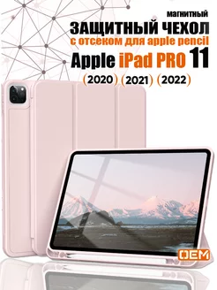 Чехол на iPad Pro 11 2022 2021 2020 с отсеком для стилуса OEM 185360947 купить за 883 ₽ в интернет-магазине Wildberries