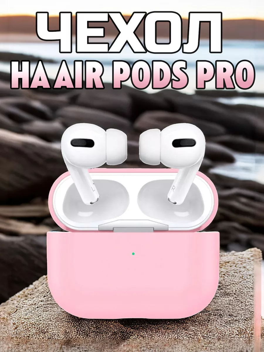 Чехол силиконовый для наушников AirPods Pro