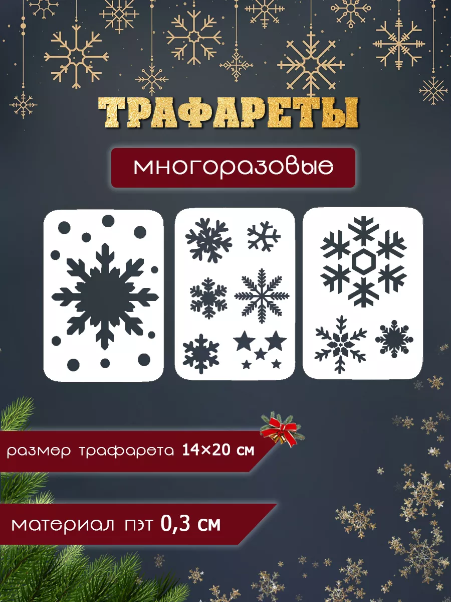 Новогодние трафареты для окон Снежинки