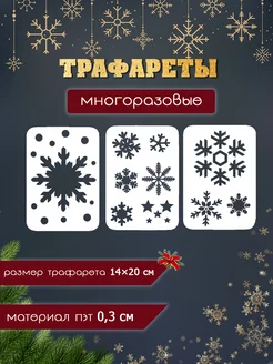 Новогодние трафареты для окон Снежинки Draw Traf 185361772 купить за 367 ₽ в интернет-магазине Wildberries