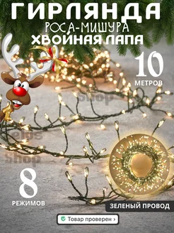 Новогодняя гирлянда хвойная лапа мишура 10м Zelus Shop 185362814 купить за 745 ₽ в интернет-магазине Wildberries